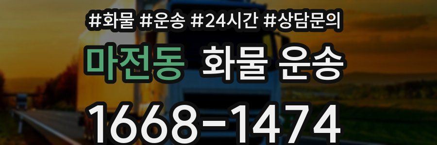 마전동 화물 운송