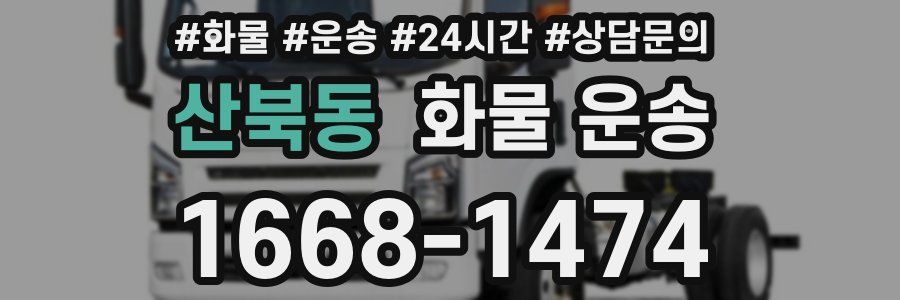 산북동 화물 운송