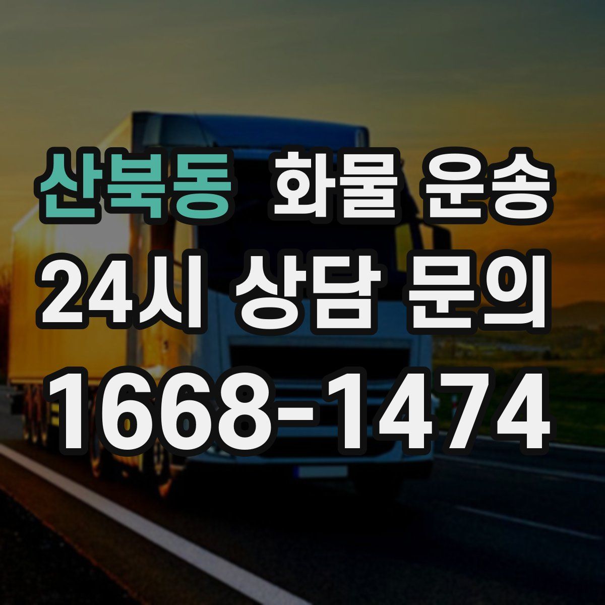 산북동 화물 운송