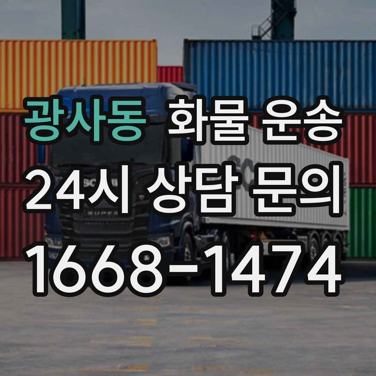 광사동 화물 운송 상차 인력이 필요할 때 미리 준비해야 할 것