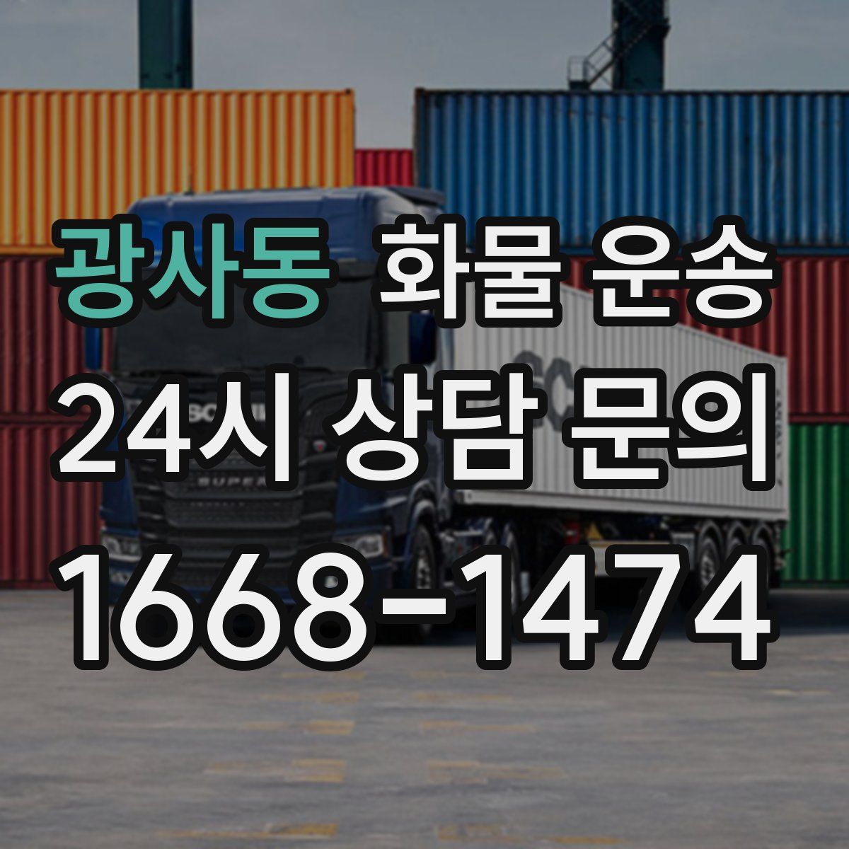 광사동 화물 운송