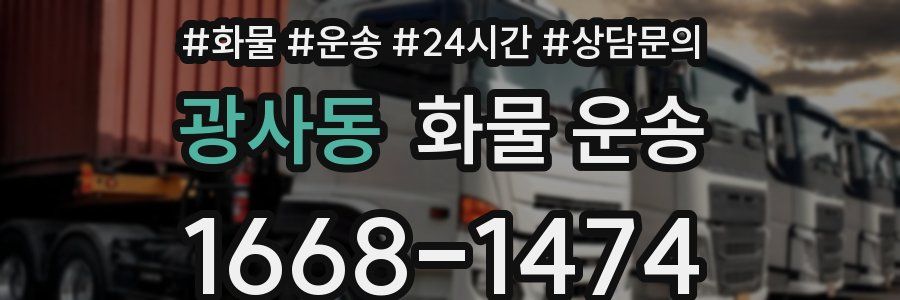 광사동 화물 운송