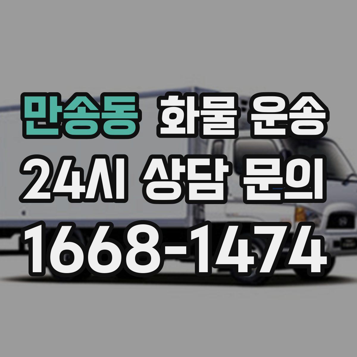 만송동 화물 운송