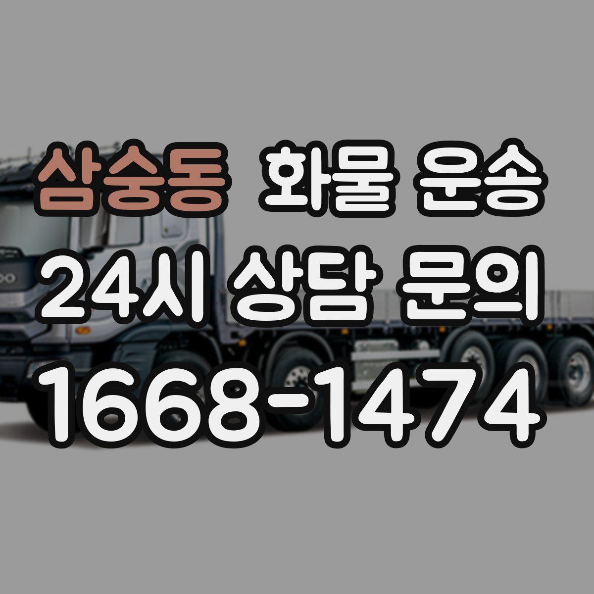 삼숭동 화물 운송