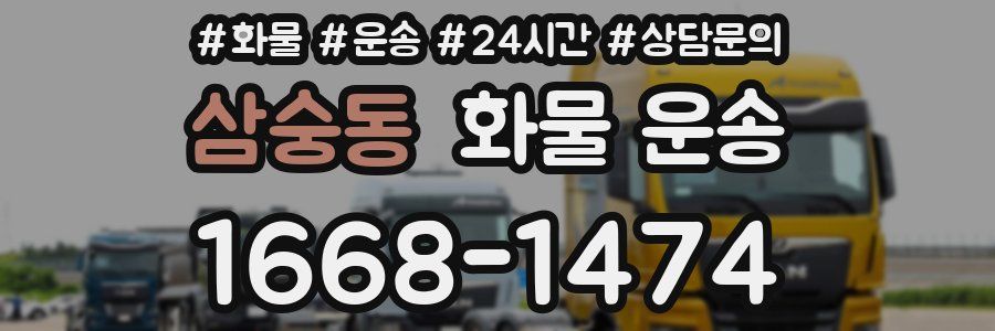 삼숭동 화물 운송