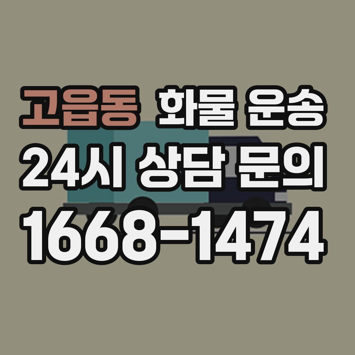 고읍동 화물 운송 분산 출고가 오히려 비싸지는 이유