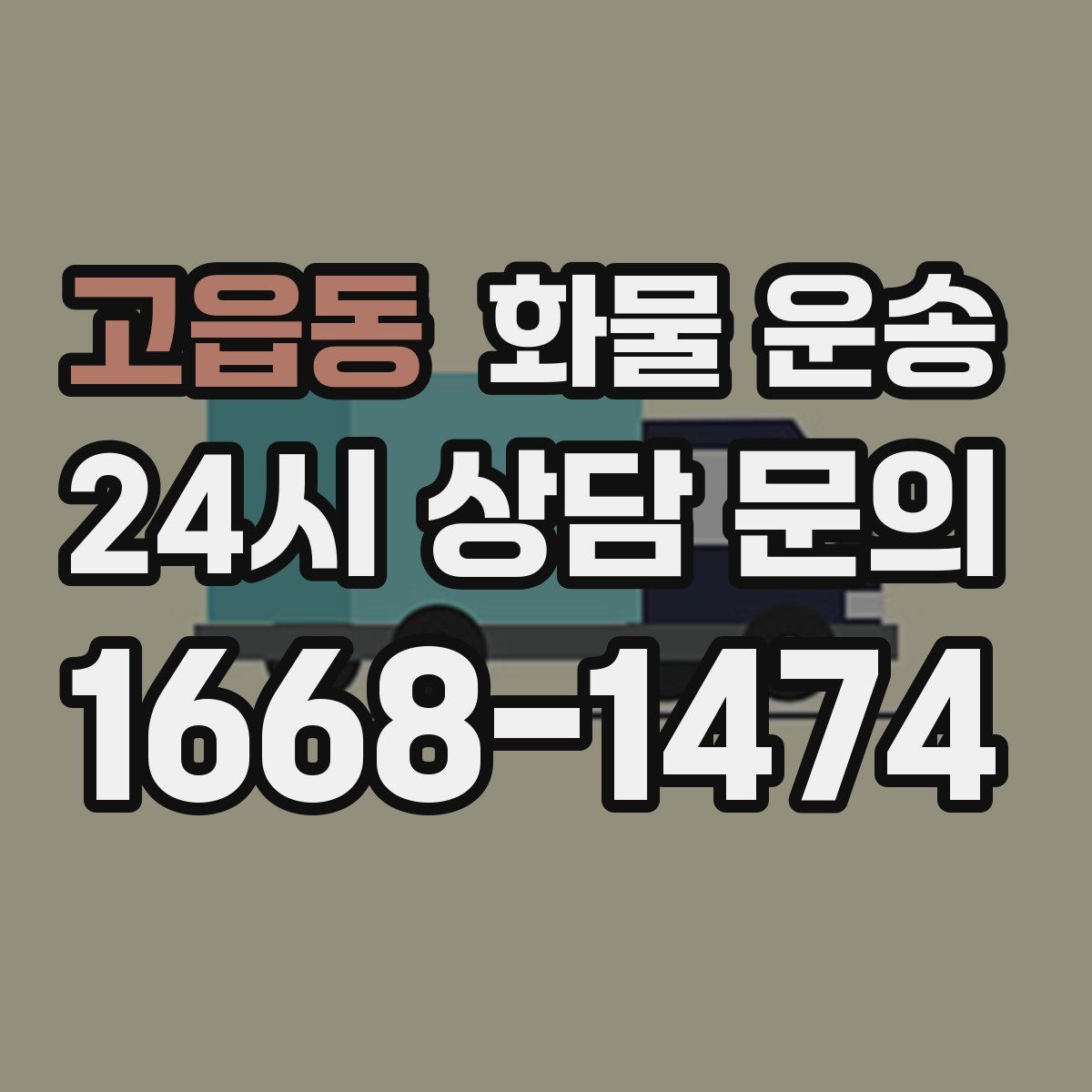 고읍동 화물 운송