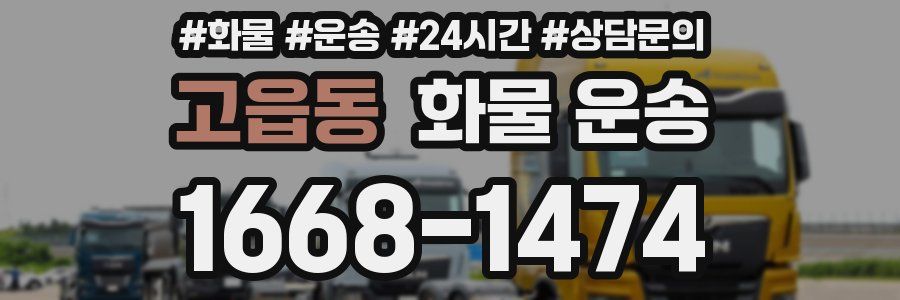 고읍동 화물 운송