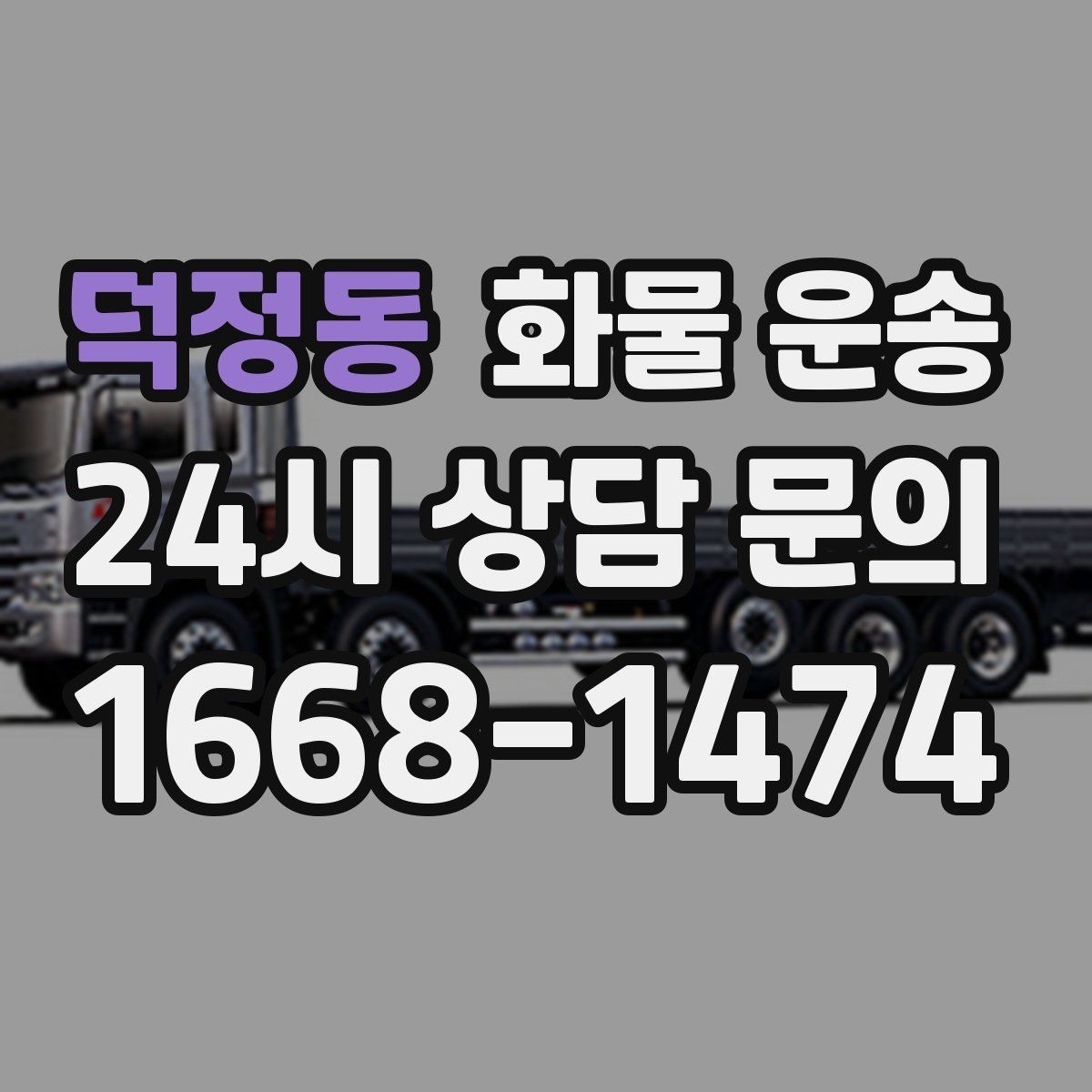 덕정동 화물 운송 소량이라도 포장만 잘하면 파손을 줄일 수 있습니다