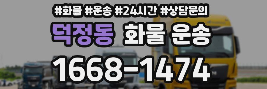덕정동 화물 운송