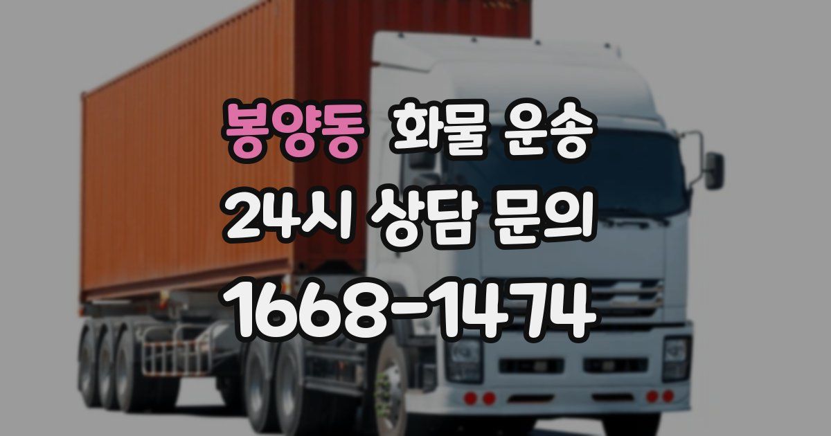 봉양동 화물 운송