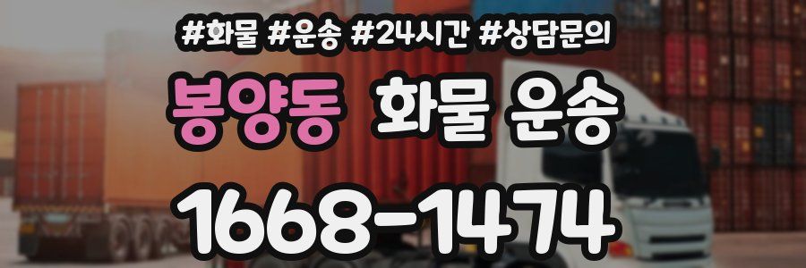 봉양동 화물 운송