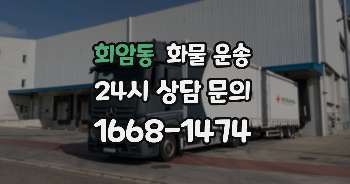 회암동 화물 운송