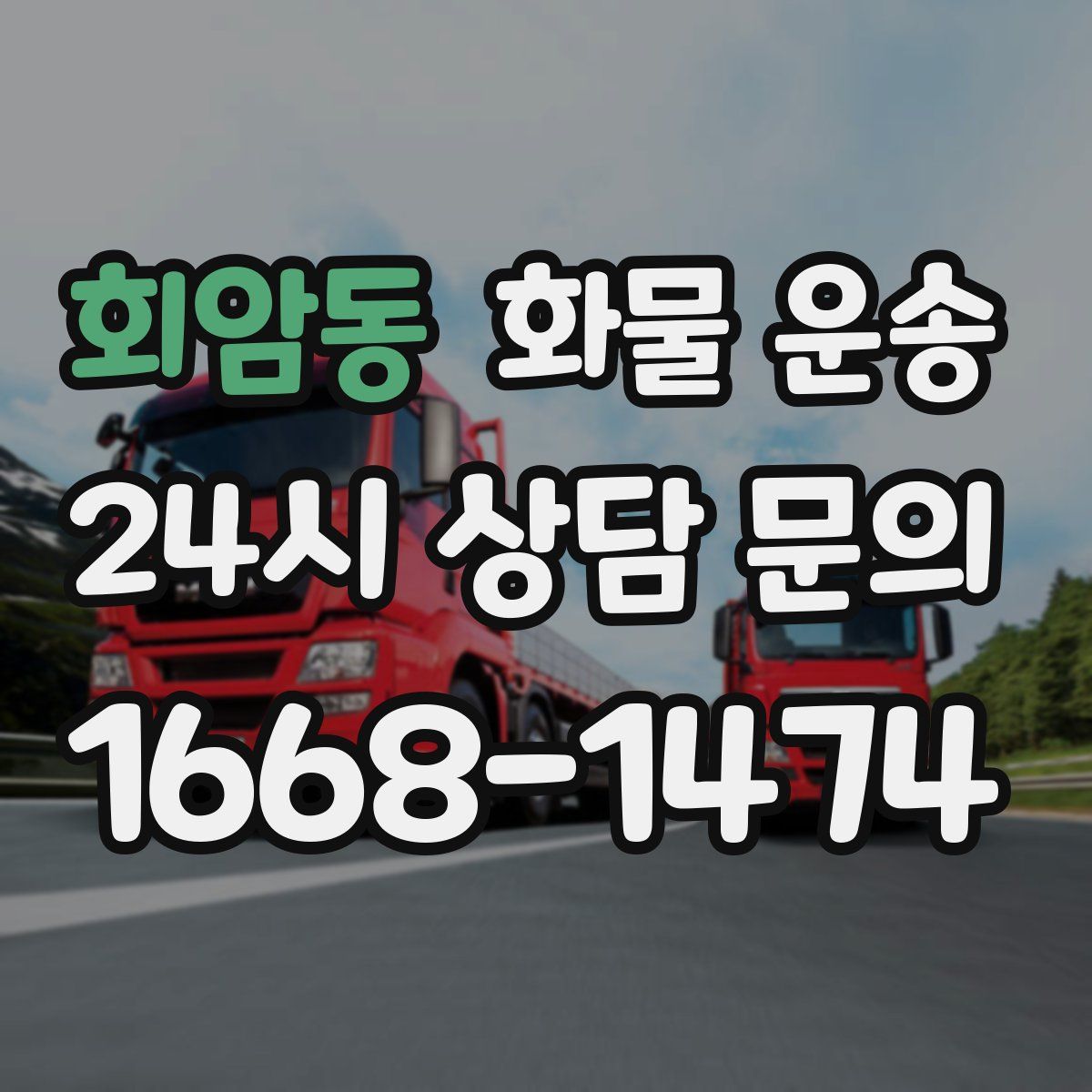 회암동 화물 운송