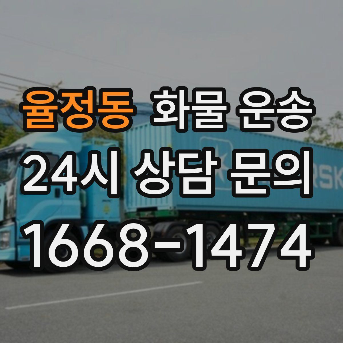 율정동 화물 운송