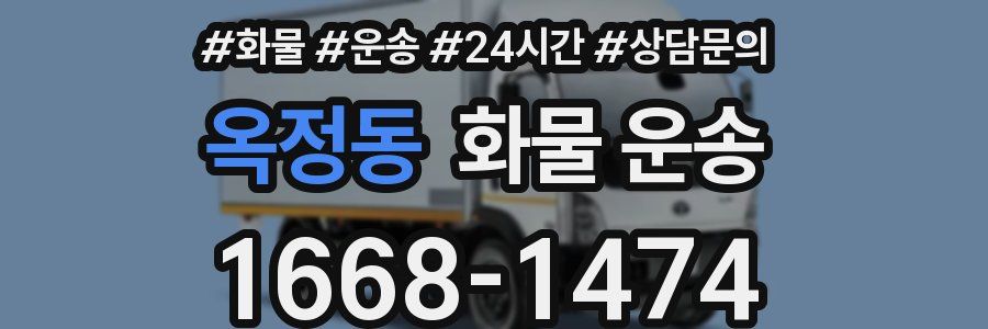 옥정동 화물 운송