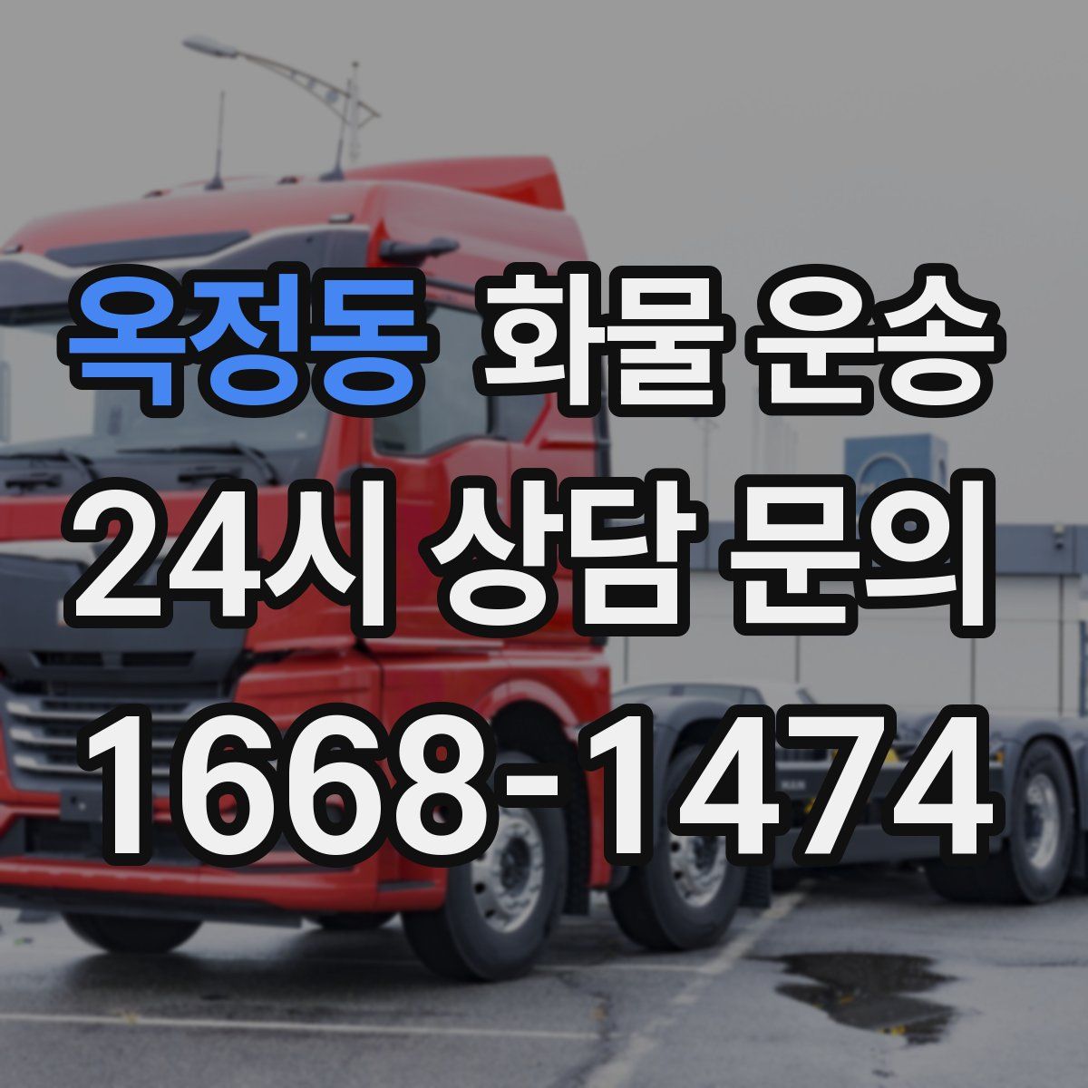 옥정동 화물 운송