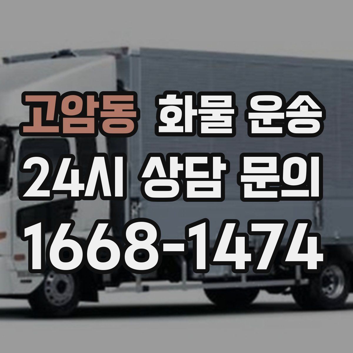 고암동 화물 운송 기사 도착 전에 준비하면 좋은 것들