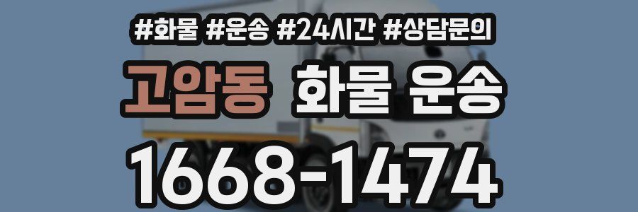 고암동 화물 운송