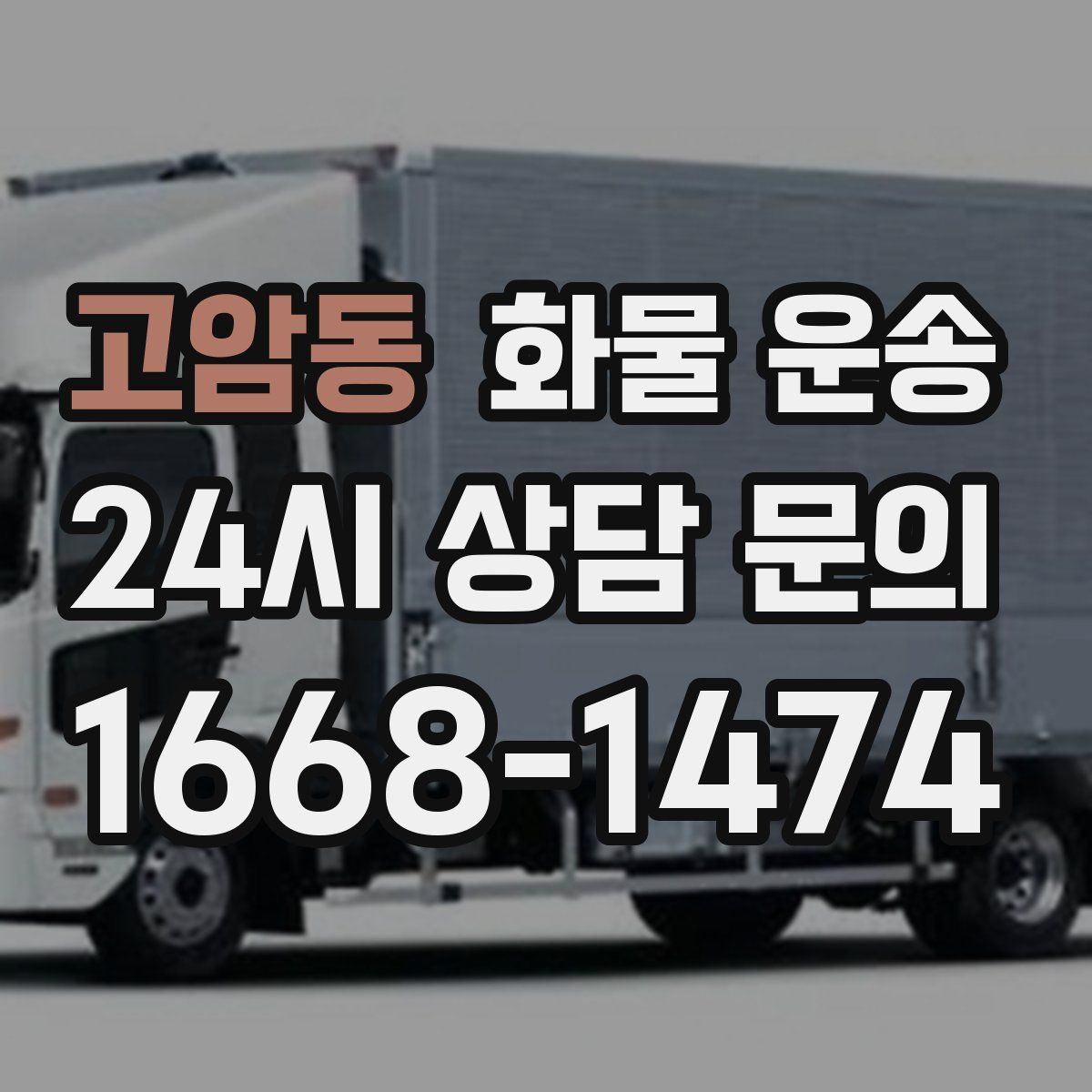 고암동 화물 운송