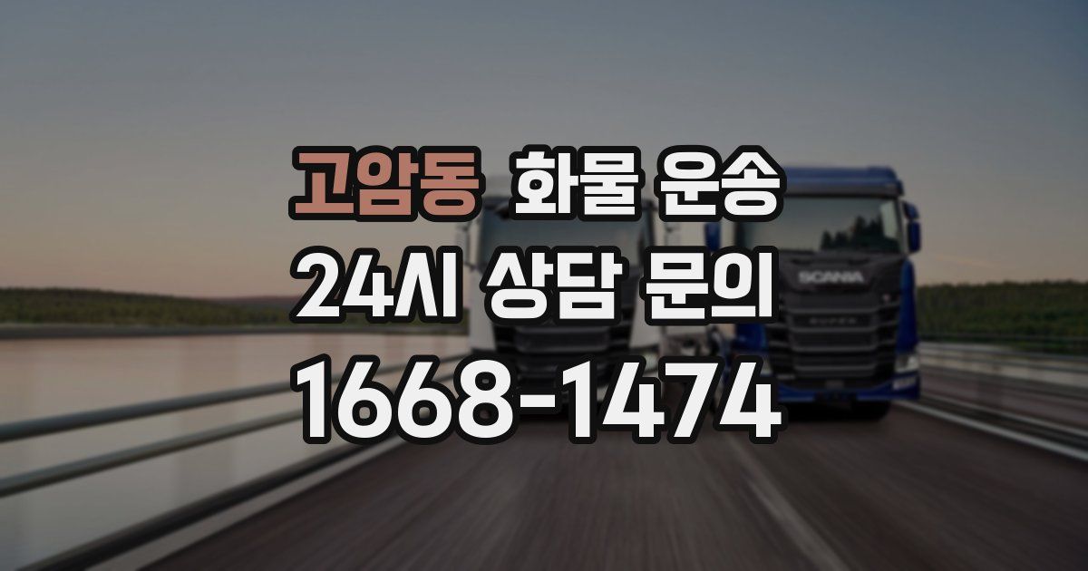 고암동 화물 운송