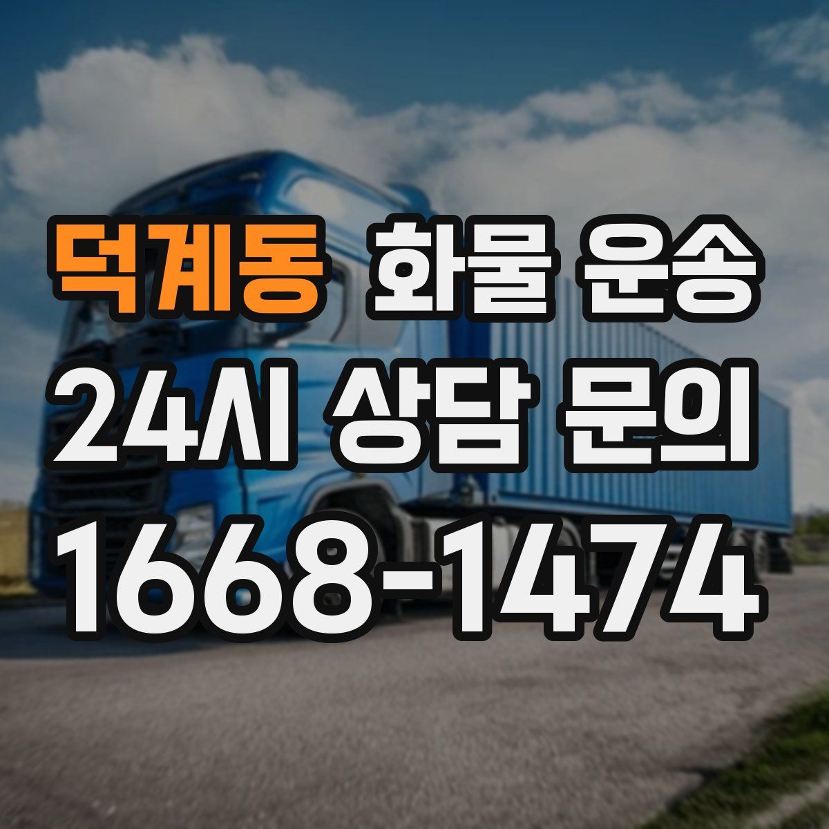 덕계동 화물 운송