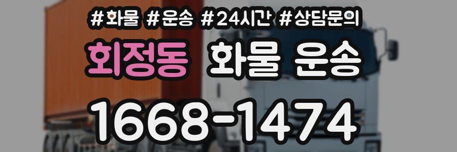 회정동 화물 운송