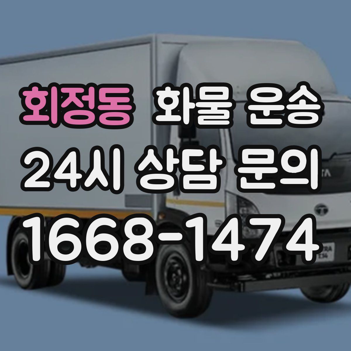 회정동 화물 운송