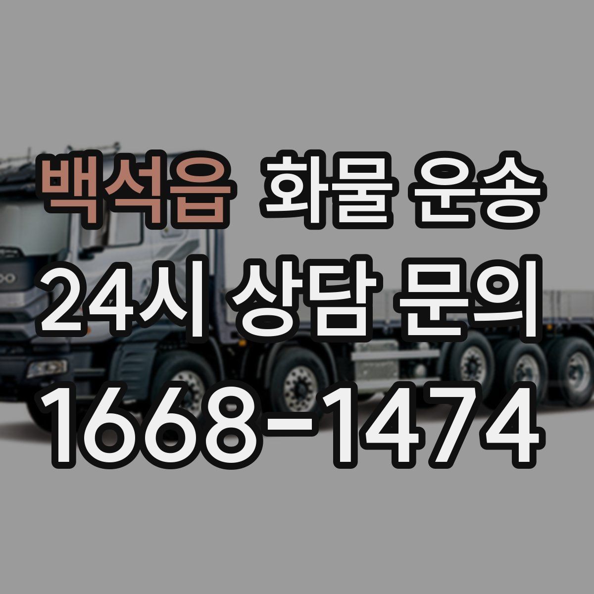 백석읍 화물 운송 상차 지연이 생기면 어떻게 처리될까