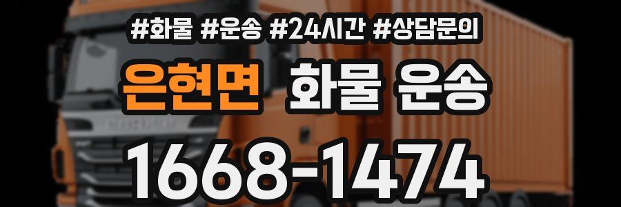 은현면 화물 운송