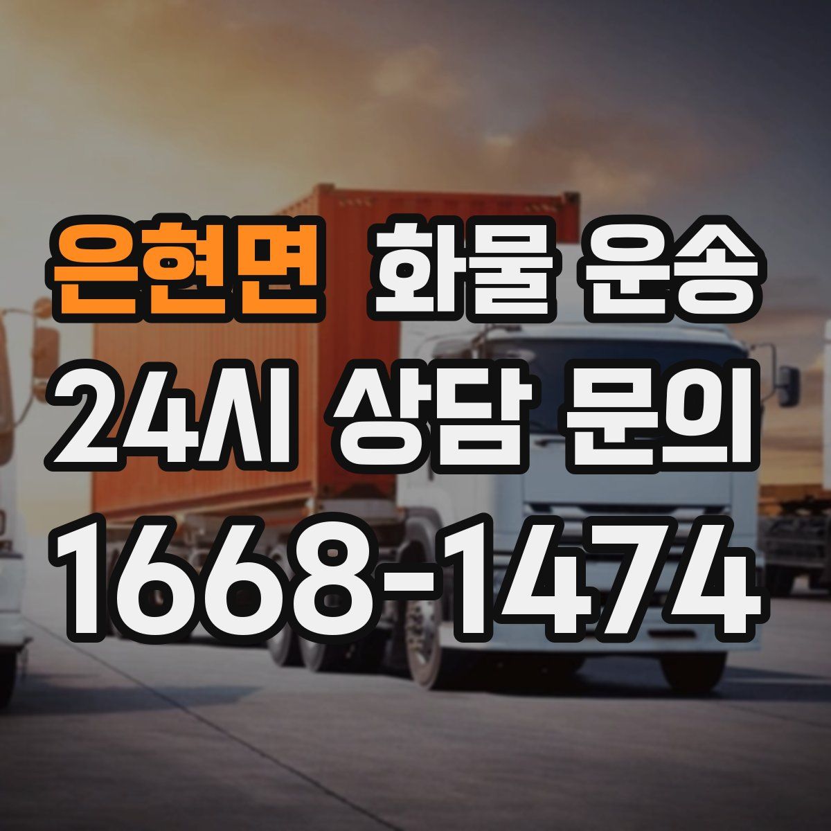 은현면 화물 운송