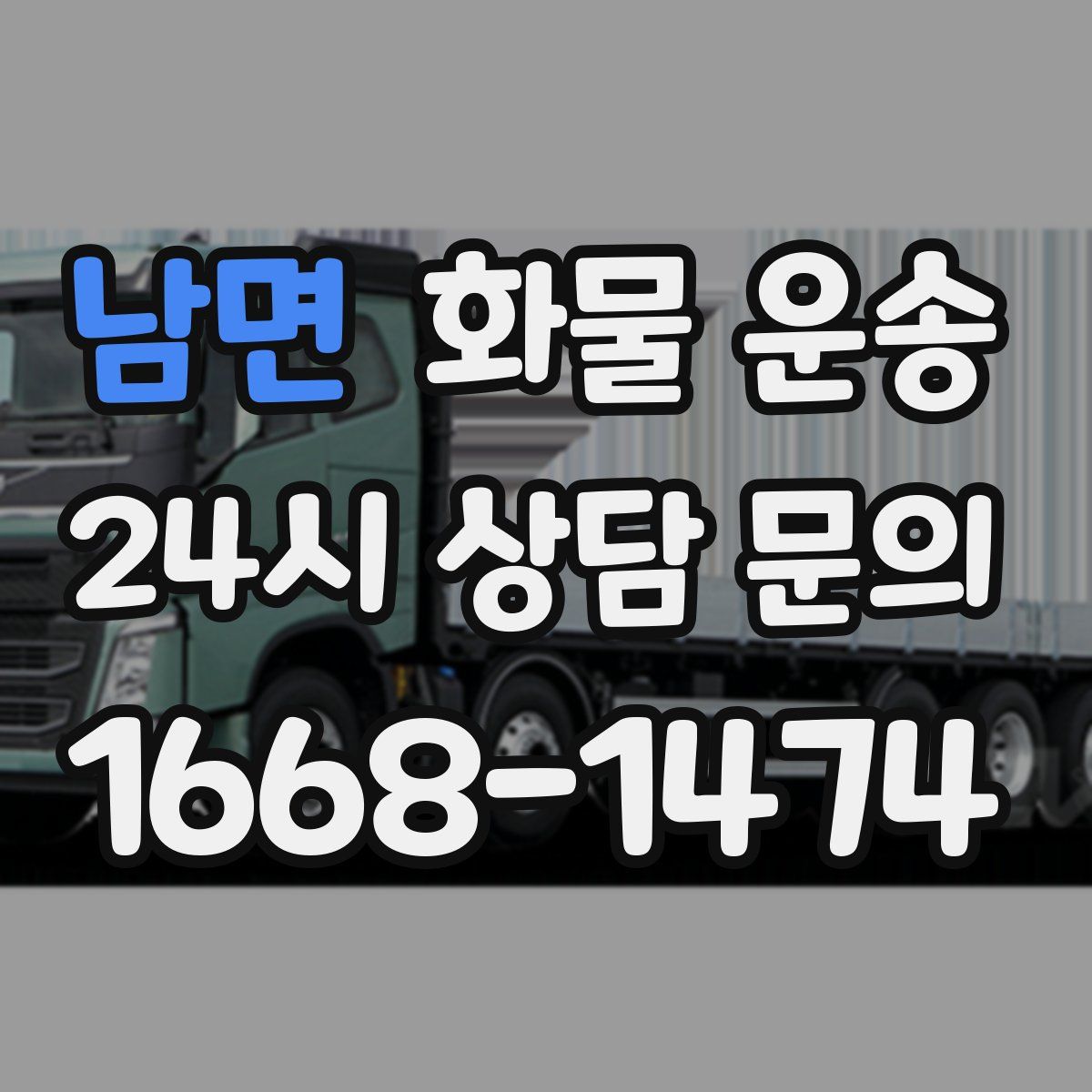 남면 화물 운송