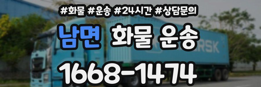 남면 화물 운송