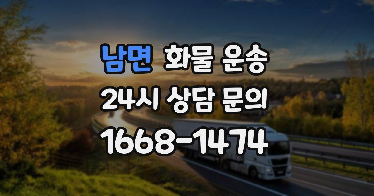 남면 화물 운송