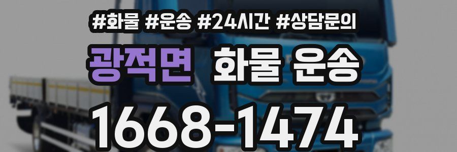 광적면 화물 운송