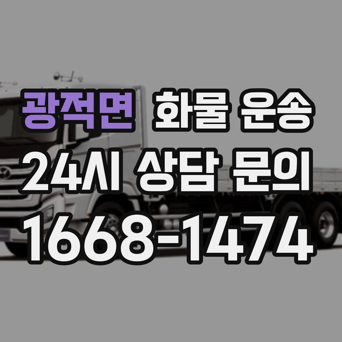 광적면 화물 운송