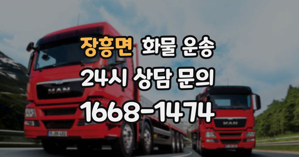 장흥면 화물 운송