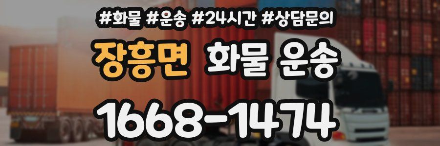장흥면 화물 운송