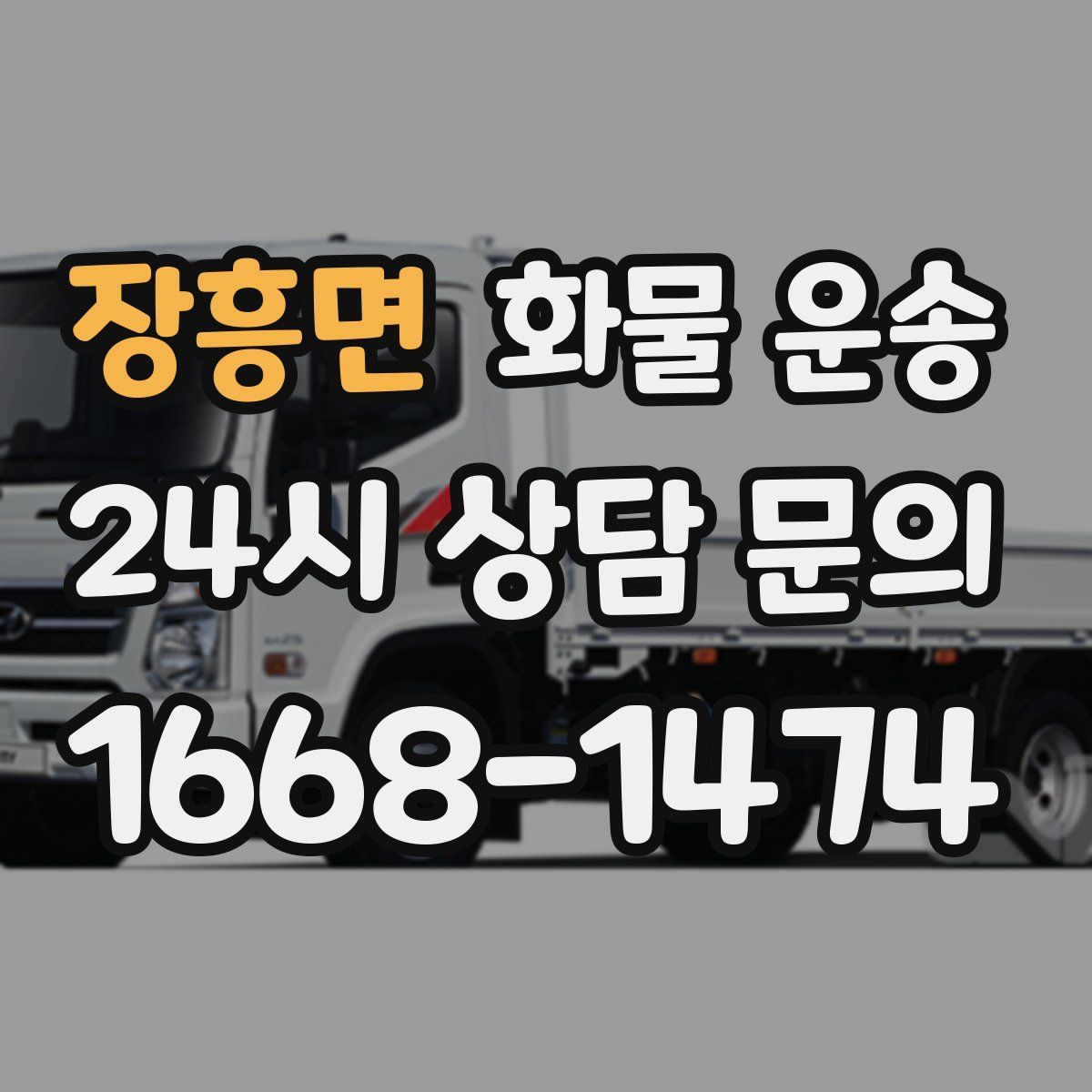 장흥면 화물 운송