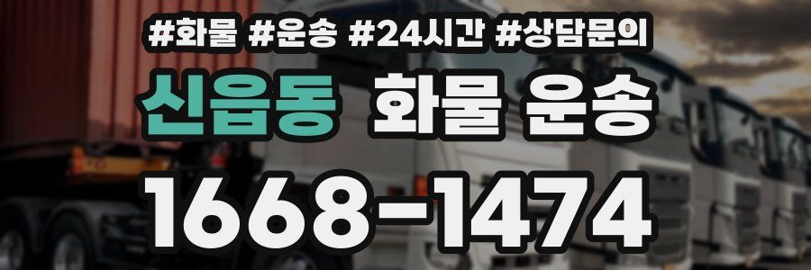 신읍동 화물 운송