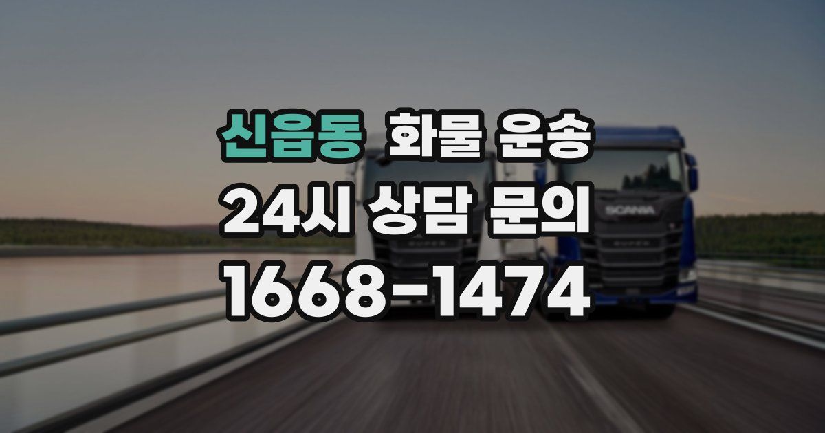 신읍동 화물 운송