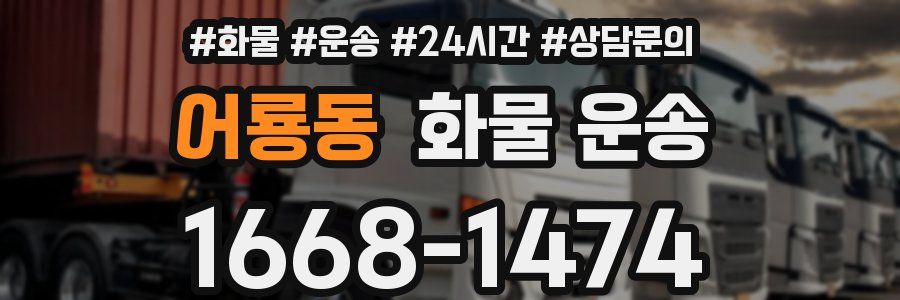 어룡동 화물 운송