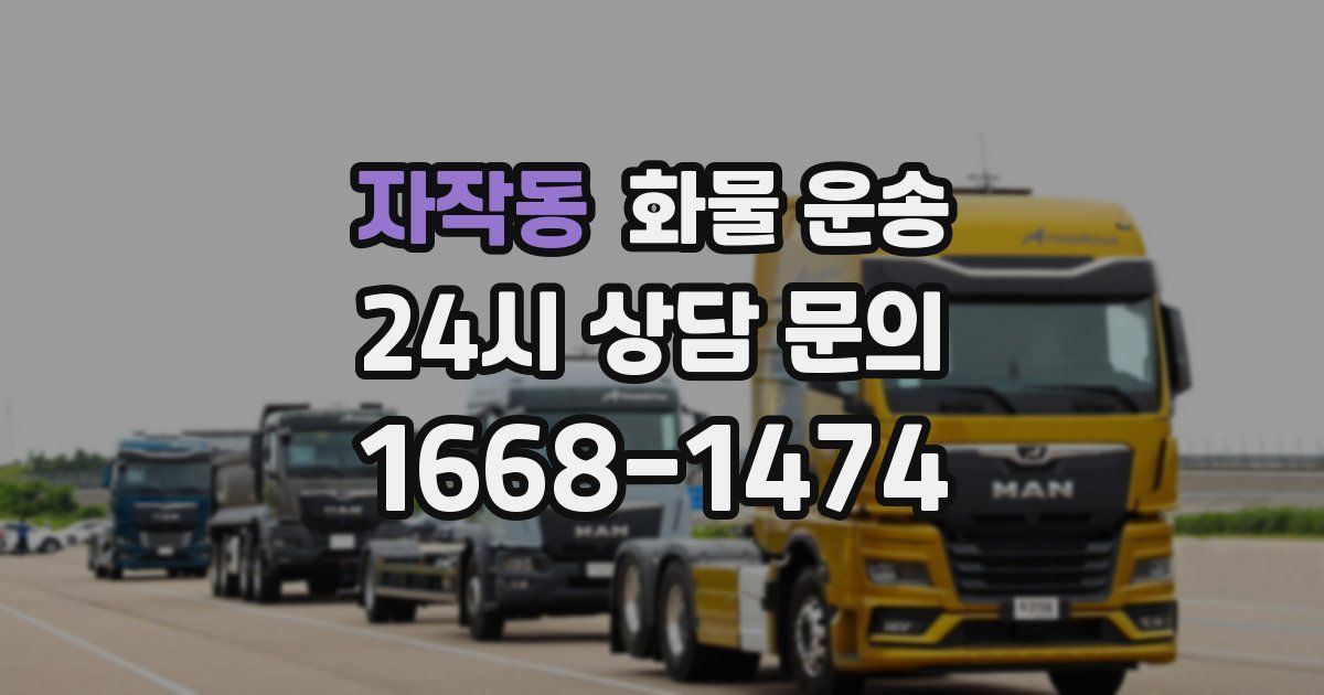 자작동 화물 운송