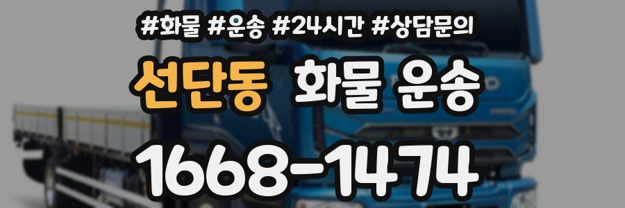 선단동 화물 운송