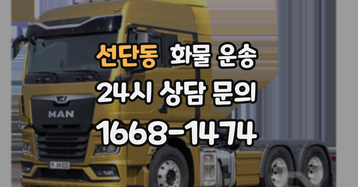 선단동 화물 운송