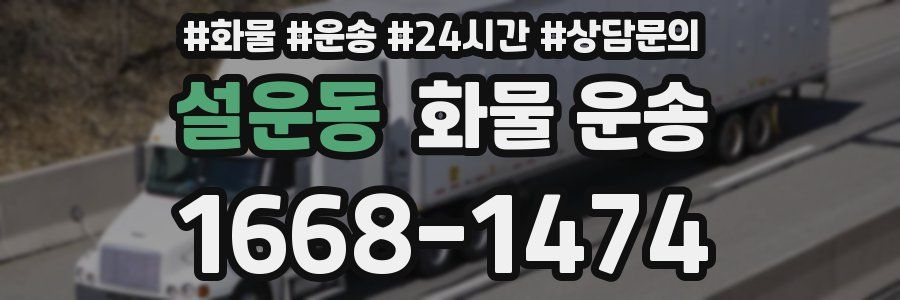 설운동 화물 운송