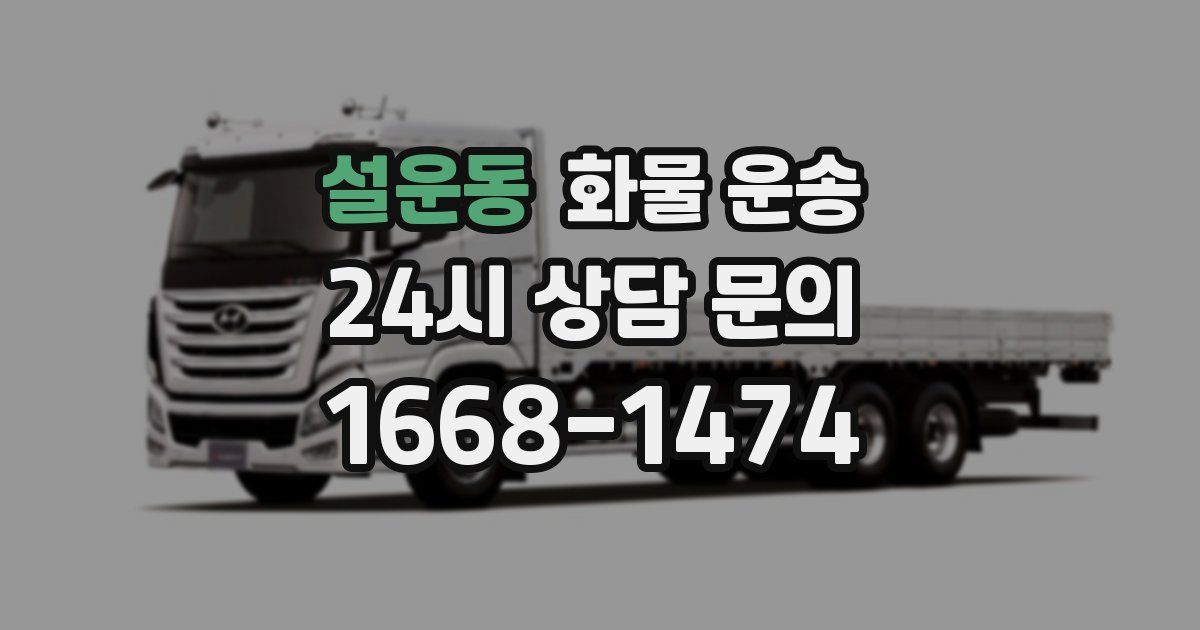 설운동 화물 운송