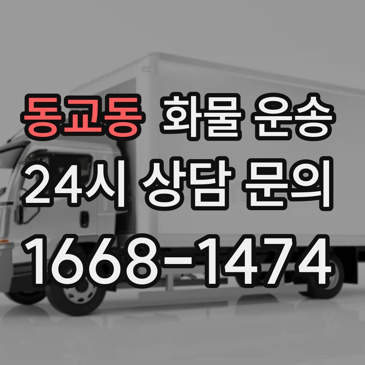 동교동 화물 운송 혼적이 가능한 상황과 단독 운송이 필요한 상황