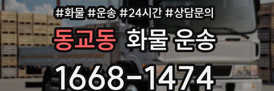 동교동 화물 운송