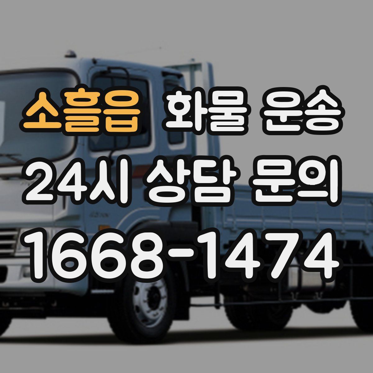 소흘읍 화물 운송